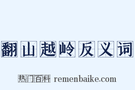 翻山越岭反义词是什么意思的图片